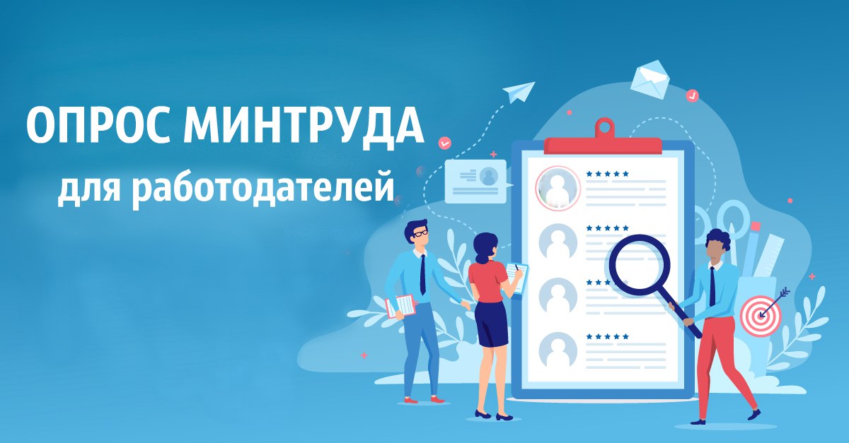 Пройдите опрос работодателей Минтруда России.