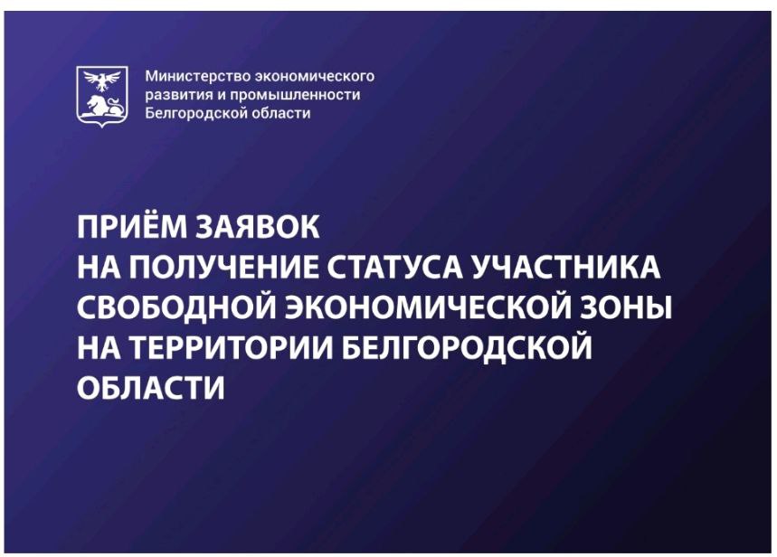 Приём заявок на получение статуса участника свободной экономической зоны на территории белгородской области.