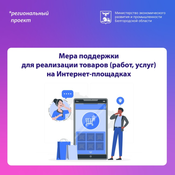 Возобновляется программа поддержки предпринимателей, направленная на продвижение товаров и услуг на интернет-площадках. Возобновляется программа поддержки предпринимателей, направленная на продвижение товаров и услуг на интернет-площадках.