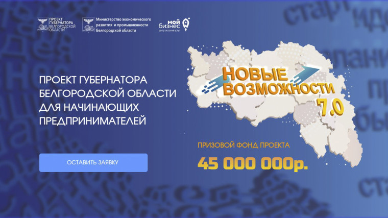 Стартовал новый поток губернаторского проекта «Новые возможности 7.0». Стартовал новый поток губернаторского проекта «Новые возможности 7.0».