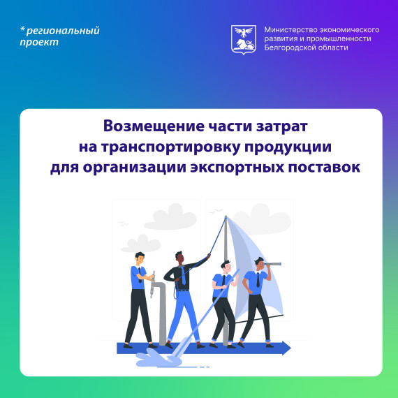 Ведётся приём заявок на возмещение части денежных средств, инвестированных в транспортировку экспортной продукции. Ведётся приём заявок на возмещение части денежных средств, инвестированных в транспортировку экспортной продукции.