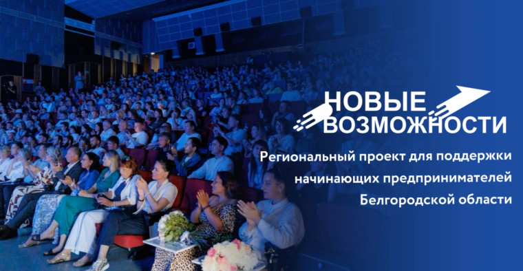 Будущие предприниматели Белгородского района могут воплотить мечту в реальность. Будущие предприниматели Белгородского района могут воплотить мечту в реальность.