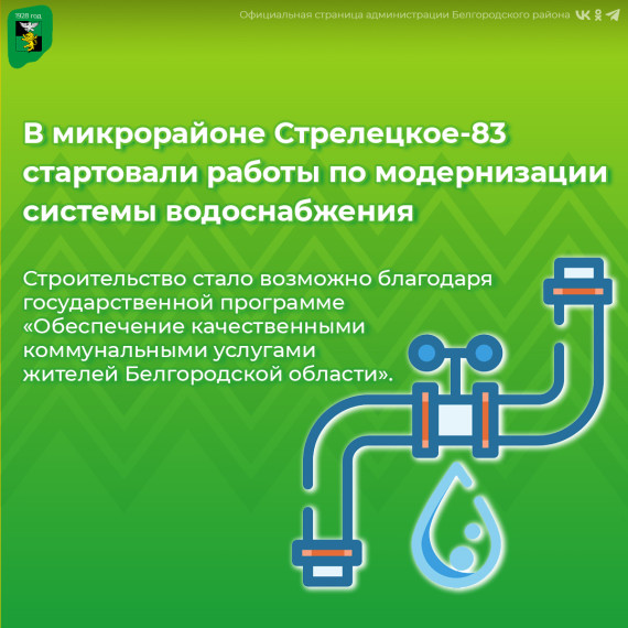 В микрорайоне Стрелецкое-83 стартовали работы по модернизации системы водоснабжения. В микрорайоне Стрелецкое-83 стартовали работы по модернизации системы водоснабжения.