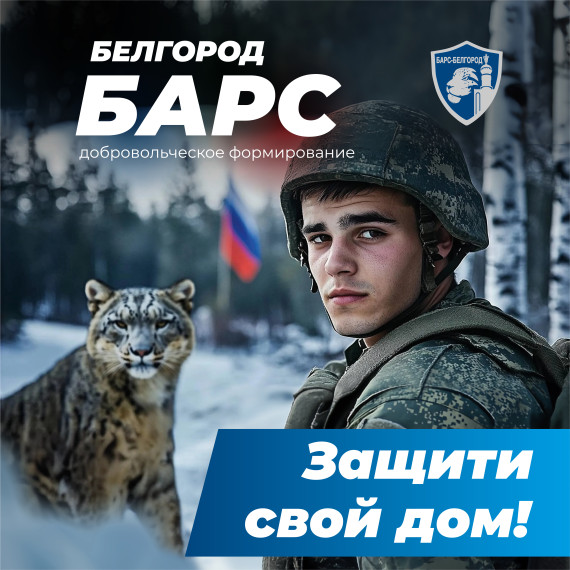Добровольческий отряд «БАРС-Белгород» продолжает набор бойцов. Добровольческий отряд «БАРС-Белгород» продолжает набор бойцов.