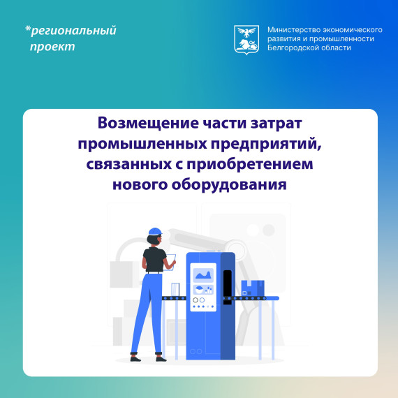 До 3 апреля проходит приём заявок на возмещение части затрат на приобретение нового оборудования. До 3 апреля проходит приём заявок на возмещение части затрат на приобретение нового оборудования.
