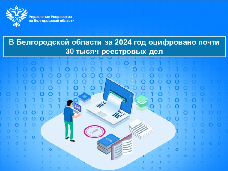 В Белгородской области за 2024 год оцифровано почти 30 тысяч реестровых дел. В Белгородской области за 2024 год оцифровано почти 30 тысяч реестровых дел.