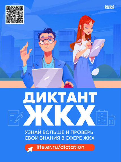 С 21 марта дан старт «Второму Всероссийскому Диктанту ЖКХ». С 21 марта дан старт «Второму Всероссийскому Диктанту ЖКХ».
