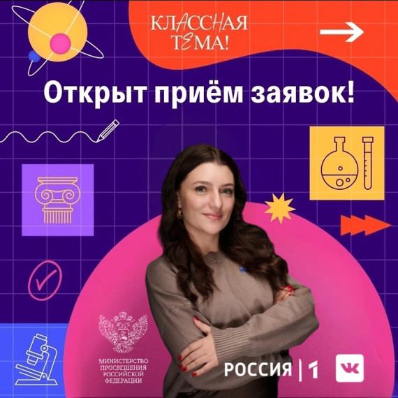 Открыт приём заявок на участие в телешоу «КласснаяТема!» — уникальную платформу для педагогов, готовых заявить о себе. Открыт приём заявок на участие в телешоу «КласснаяТема!» — уникальную платформу для педагогов, готовых заявить о себе.