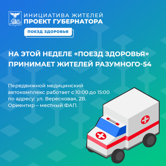 На этой неделе «Поезд здоровья» принимает жителей Разумного-54. На этой неделе «Поезд здоровья» принимает жителей Разумного-54.