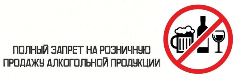 О запрете реализации алкогольной продукции. О запрете реализации алкогольной продукции.