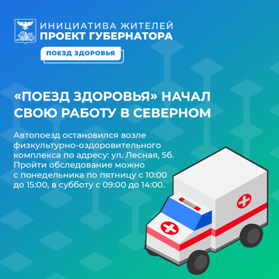 Медицинский комплекс «Поезд здоровья» начал свою работу в посёлке Северный. Медицинский комплекс «Поезд здоровья» начал свою работу в посёлке Северный.