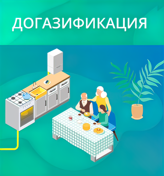 Догазификация Белгородской области: комфорт и безопасность в каждый дом. Догазификация Белгородской области: комфорт и безопасность в каждый дом.