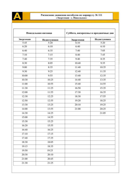 С 14 июля в график движения маршрута №111 «Энергомаш – Никольское» будут внесены изменения. С 14 июля в график движения маршрута №111 «Энергомаш – Никольское» будут внесены изменения.