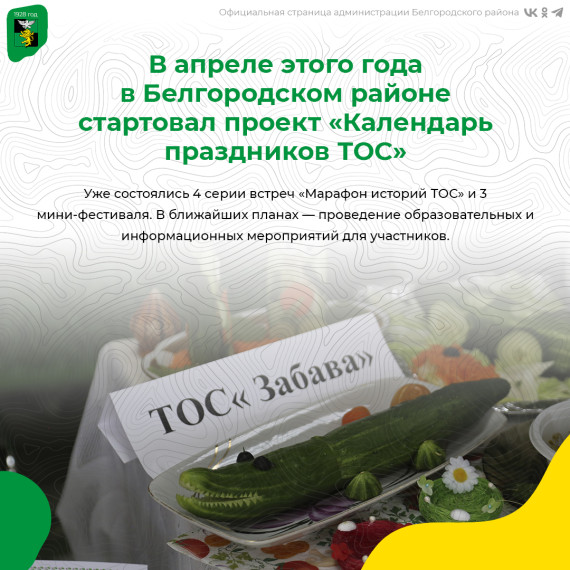 В апреле этого года в Белгородском районе стартовал проект «Календарь праздников ТОС». В апреле этого года в Белгородском районе стартовал проект «Календарь праздников ТОС».
