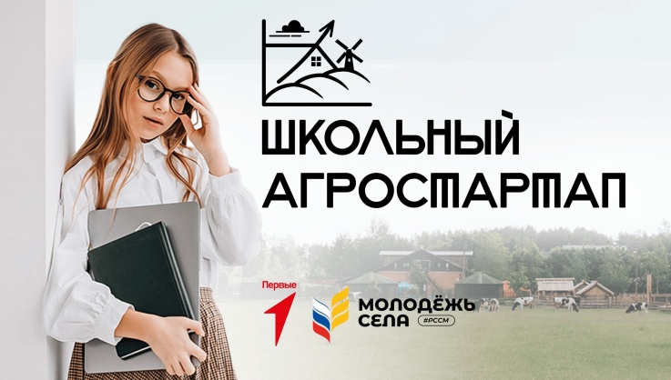 Стартовал новый сезон «Школьного агростартапа».