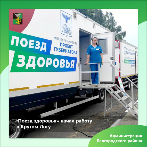 «Поезд здоровья» начал работу в Крутом Логу.