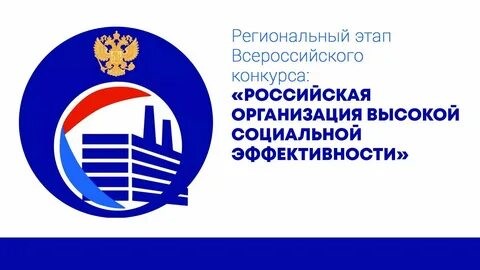 Организации Белгородского района приглашаются на участие во всероссийском конкурсе «Российская организация высокой социальной эффективности - 2022».