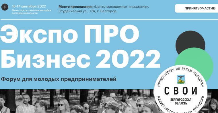 Молодые предприниматели Белгородского района приглашаются на форум «Экспо ПРО бизнес 2022».