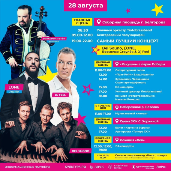 Уже завтра в Белгороде стартует музыкальный фестиваль BelgorodMusicFest. Уже завтра в Белгороде стартует музыкальный фестиваль BelgorodMusicFest.