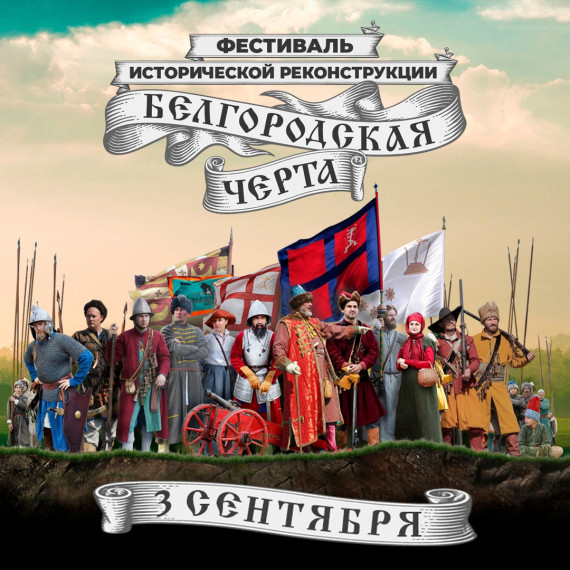 Стартовал набор волонтёров на фестиваль исторической реконструкции «Белгородская черта».