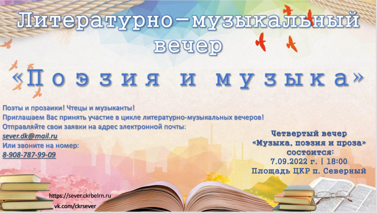 Литературно-музыкальный вечер «Поэзия и музыка» пройдёт в посёлке Северный.