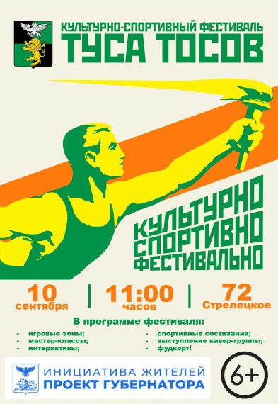 В Белгородском районе пройдёт культурно-спортивный фестиваль «ТусаТОСов».
