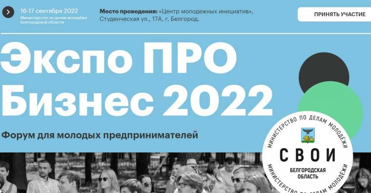 Молодые предприниматели Белгородского района могут принять участие в форуме «ЭКСПО ПРО бизнес». Молодые предприниматели Белгородского района могут принять участие в форуме «ЭКСПО ПРО бизнес».