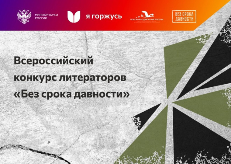 Открыт приём заявок на Всероссийский конкурс литераторов «Без срока давности». Открыт приём заявок на Всероссийский конкурс литераторов «Без срока давности».