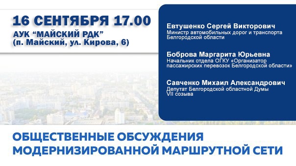 В Белгородском районе состоятся публичные обсуждения новой маршрутной сети. В Белгородском районе состоятся публичные обсуждения новой маршрутной сети.