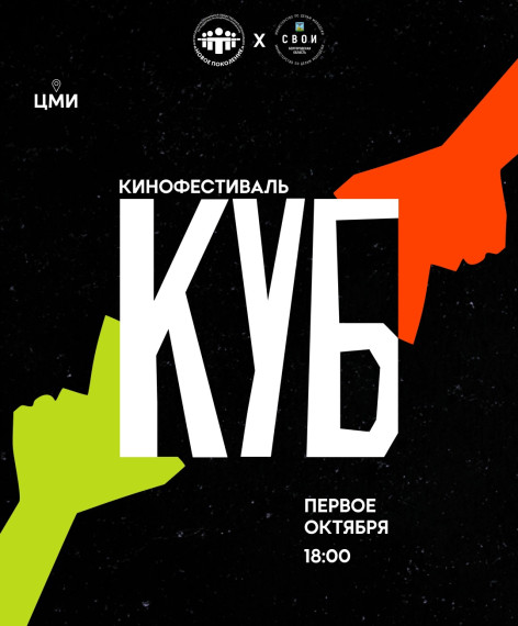 Молодёжь Белгородского района приглашается принять участие в кинофестивале «КУБ». Молодёжь Белгородского района приглашается принять участие в кинофестивале «КУБ».