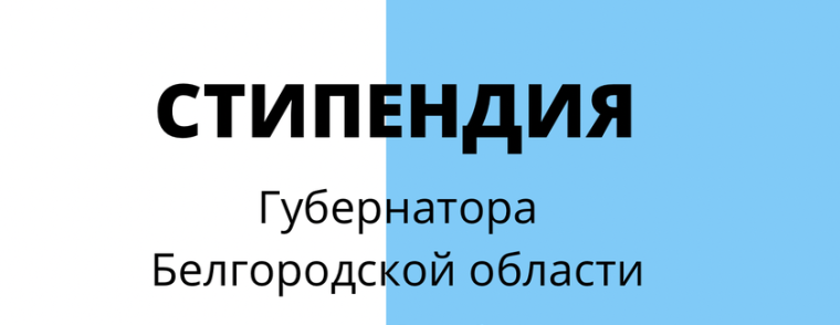 Продлён приём документов на стипендию губернатора Белгородской области. Продлён приём документов на стипендию губернатора Белгородской области.