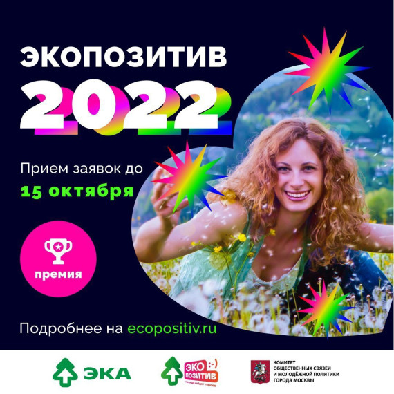 Открыт приём заявок на ежегодную премию «Экопозитив - 2022». Открыт приём заявок на ежегодную премию «Экопозитив - 2022».