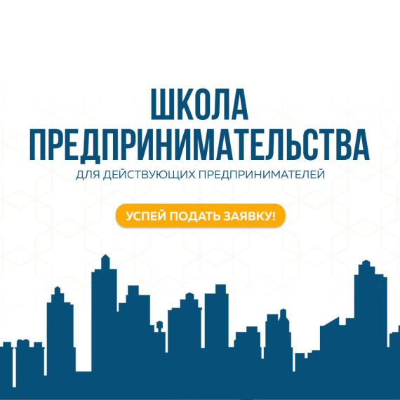 Предприниматели Белгородского района могут принять участие в обучающем тренинге «Школа предпринимательства».