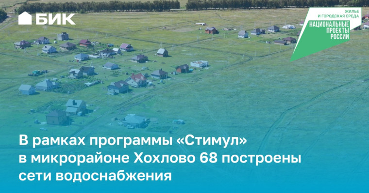В рамках программы «Стимул» в микрорайоне Хохлово 68 построены сети водоснабжения. В рамках программы «Стимул» в микрорайоне Хохлово 68 построены сети водоснабжения.