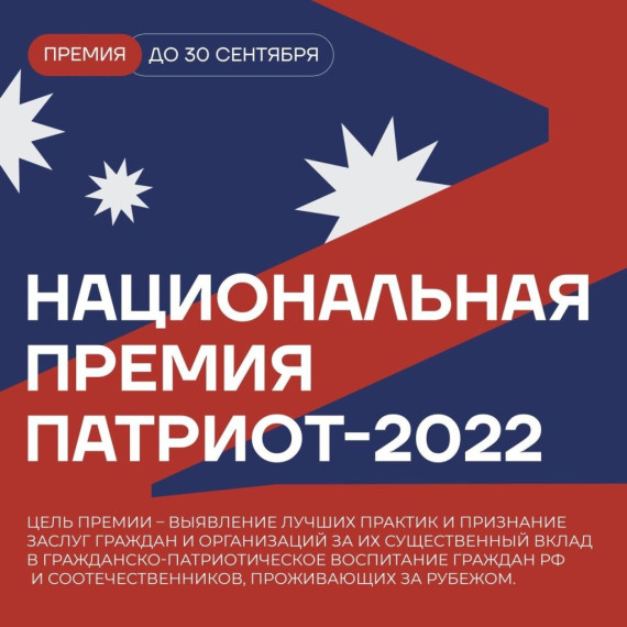 Продолжается отбор заявок на Национальную премию «Патриот – 2022». Продолжается отбор заявок на Национальную премию «Патриот – 2022».