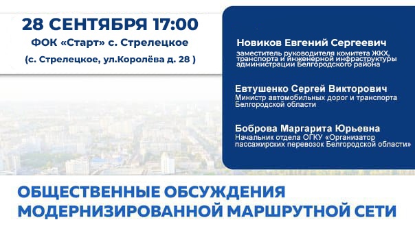 Уже завтра в селе Стрелецкое на базе физкультурно-оздоровительного комплекса состоятся общественные слушания по поводу новой маршрутной сети. Уже завтра в селе Стрелецкое на базе физкультурно-оздоровительного комплекса состоятся общественные слушания по поводу новой маршрутной сети.