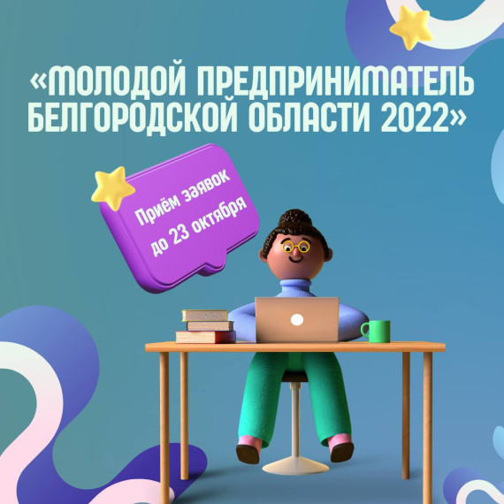 Открыт приём заявок на конкурс «Молодой предприниматель Белгородской области 2022».