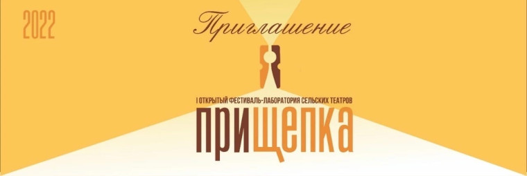 Уже в этот четверг стартует I открытый фестиваль-лаборатория сельских театральных коллективов «ПриЩепка». Уже в этот четверг стартует I открытый фестиваль-лаборатория сельских театральных коллективов «ПриЩепка».