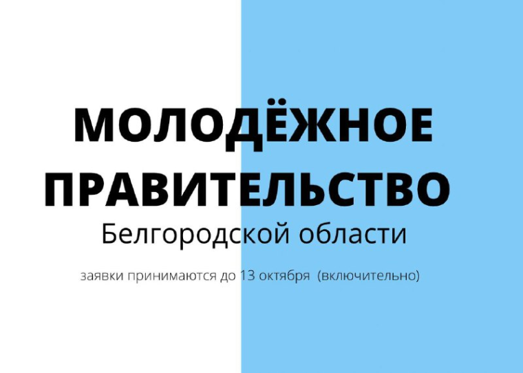 Студенты Белгородского района приглашаются к участию в конкурсе на формирование молодёжного правительства муниципального образования X созыва. Студенты Белгородского района приглашаются к участию в конкурсе на формирование молодёжного правительства муниципального образования X созыва.
