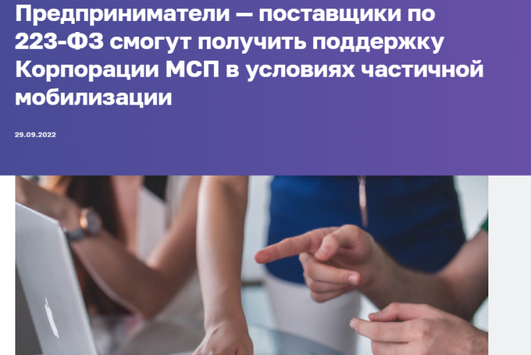 Предприниматели — поставщики по 223-ФЗ смогут получить поддержку Корпорации МСП в условиях частичной мобилизации. Предприниматели — поставщики по 223-ФЗ смогут получить поддержку Корпорации МСП в условиях частичной мобилизации.