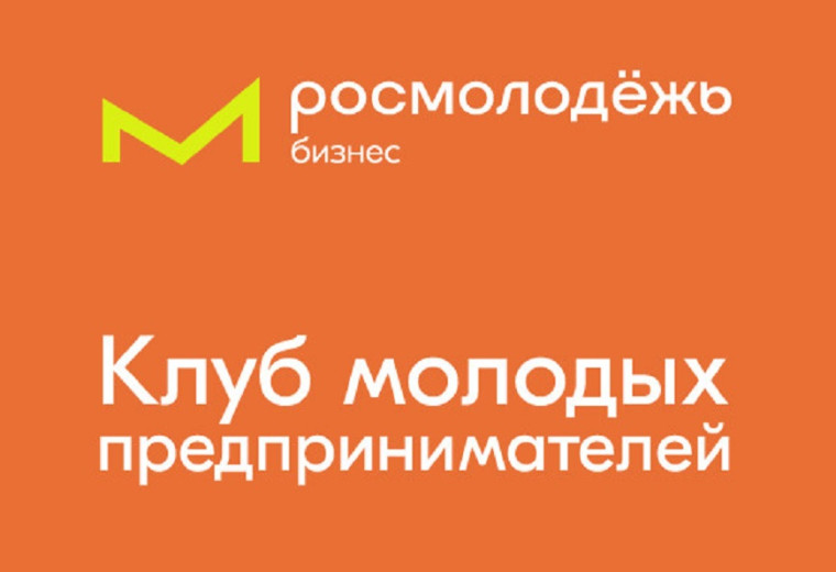 Стань участником Всероссийской программы по развитию молодёжного предпринимательства.