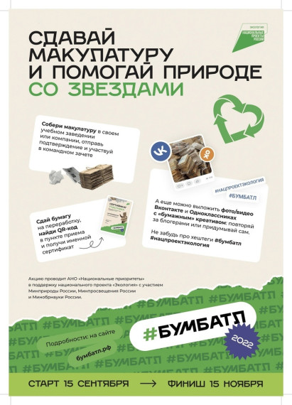 Всероссийская акция по сбору макулатуры #БумБатл продолжается. Всероссийская акция по сбору макулатуры #БумБатл продолжается.
