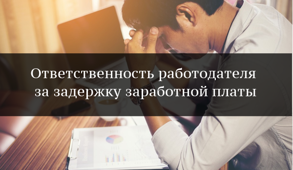Работодатели могут понести административную и уголовную ответственность за задержку заработной платы. Работодатели могут понести административную и уголовную ответственность за задержку заработной платы.