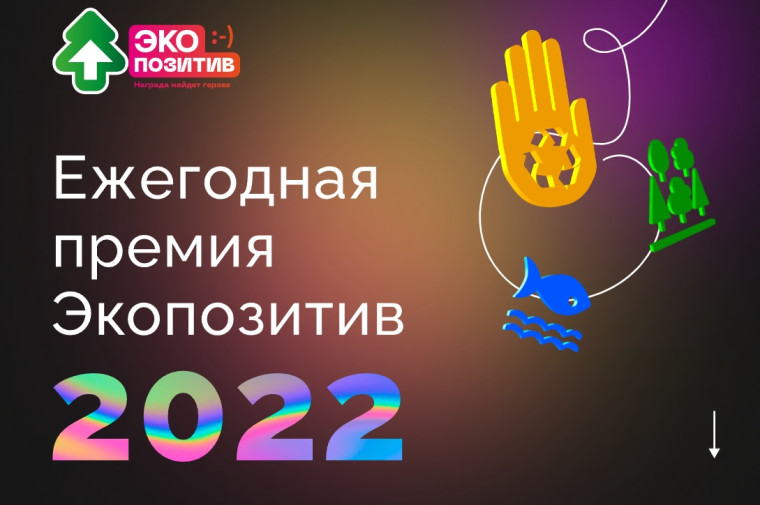 Межрегиональная экологическая общественная организация «ЭКА» приглашает принять участие в премии «Экопозитив – 2022». Межрегиональная экологическая общественная организация «ЭКА» приглашает принять участие в премии «Экопозитив – 2022».