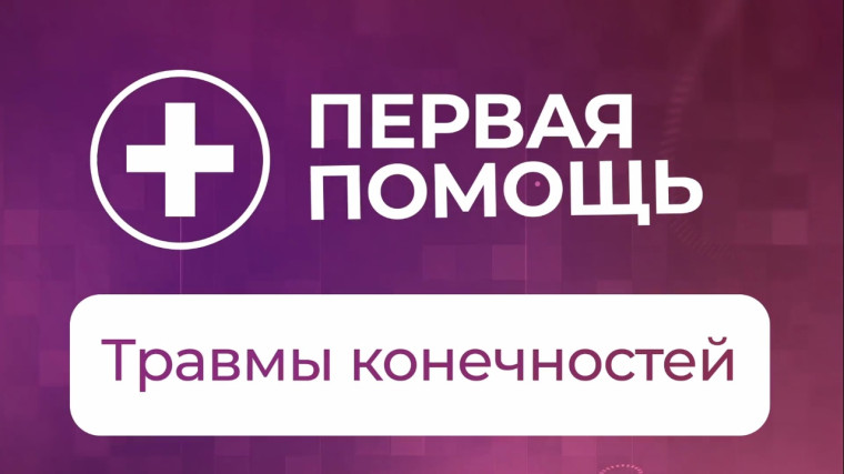 Оказание первой помощи при травмах конечностей.. Оказание первой помощи при травмах конечностей..