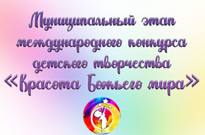 Обучающиеся Белгородского района поучаствовали в муниципальном этапе Международного конкурса детского творчества «Красота Божьего мира». Обучающиеся Белгородского района поучаствовали в муниципальном этапе Международного конкурса детского творчества «Красота Божьего мира».