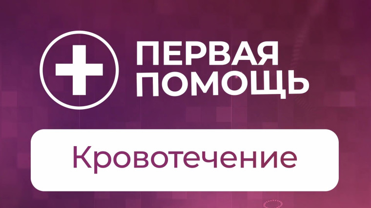 Правила оказания первой помощи при открытом кровотечении. Правила оказания первой помощи при открытом кровотечении.
