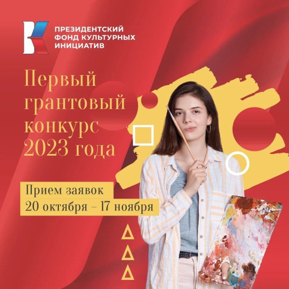 Начался приём заявок на первый грантовый конкурс Президентского фонда культурных инициатив 2023. Начался приём заявок на первый грантовый конкурс Президентского фонда культурных инициатив 2023.