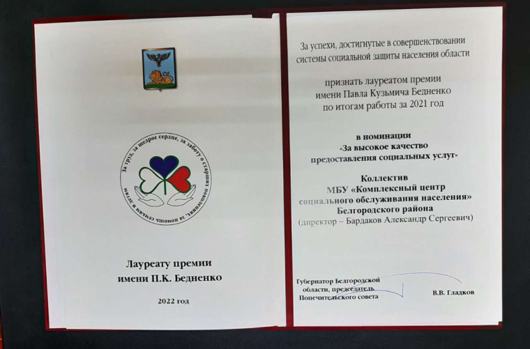 Комплексный центр социального обслуживания населения Белгородского района стал лауреатом премии имени Павла Кузьмича Бедненко.