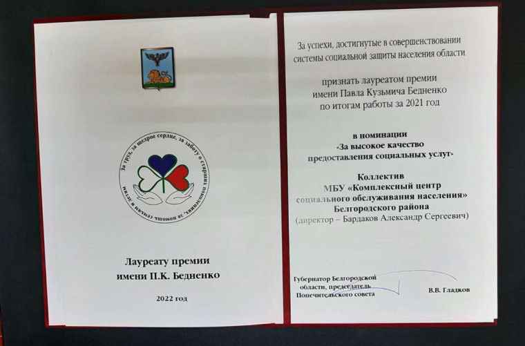 Комплексный центр социального обслуживания населения Белгородского района стал лауреатом премии имени Павла Кузьмича Бедненко. Комплексный центр социального обслуживания населения Белгородского района стал лауреатом премии имени Павла Кузьмича Бедненко.
